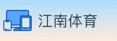 江南体育 Logo